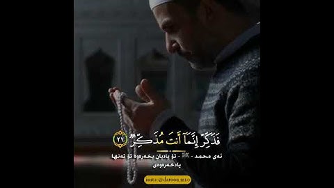 القارئ خالد الجليل بةشيك لة سورة الغاشية بة زير نوسيني كوردي.