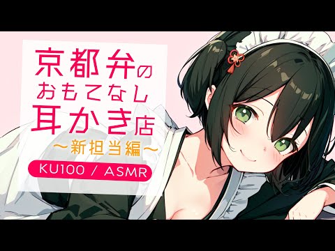 【ASMRシチュエーション生配信・耳かき・心音】京都弁の耳かき店でおもてなし【立体音響・KU100】