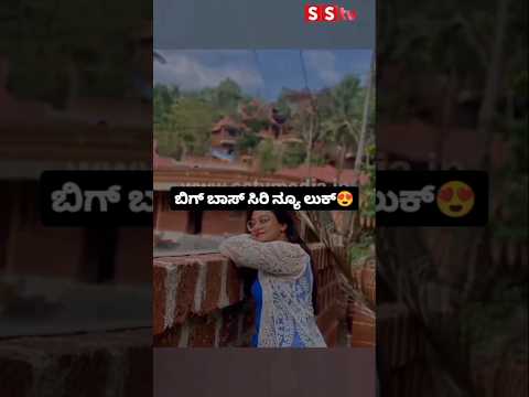 ಬಿಗ್ ಬಾಸ್ ಸಿರಿ ನ್ಯೂ ಲುಕ್ #kannadafilmindustry #sstv #indianactor #sandalwoodnews ಬಿಗ್ ಬಾಸ್ ಸಿರಿ ನ್ಯೂ ಲುಕ್ #kannadafilmindustry #sstv #indianactor #sandalwoodnews