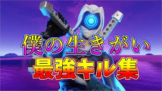 【僕の生きがい】2021年ありがとうキル集【フォートナイト・fortnite】