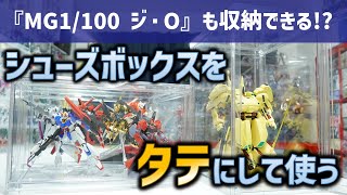 【コレクション収納】シューズボックスを縦に使ってMG収納！！本来の向きとは違う使い方をする場合のメリットとデメリットを検証してみました！