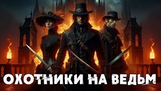 картинка: Охотники на ведьм. Мрачные герои фэнтези Warhammer, Ведьмак, ДнД Где самые жуткие охотники на ведьм?