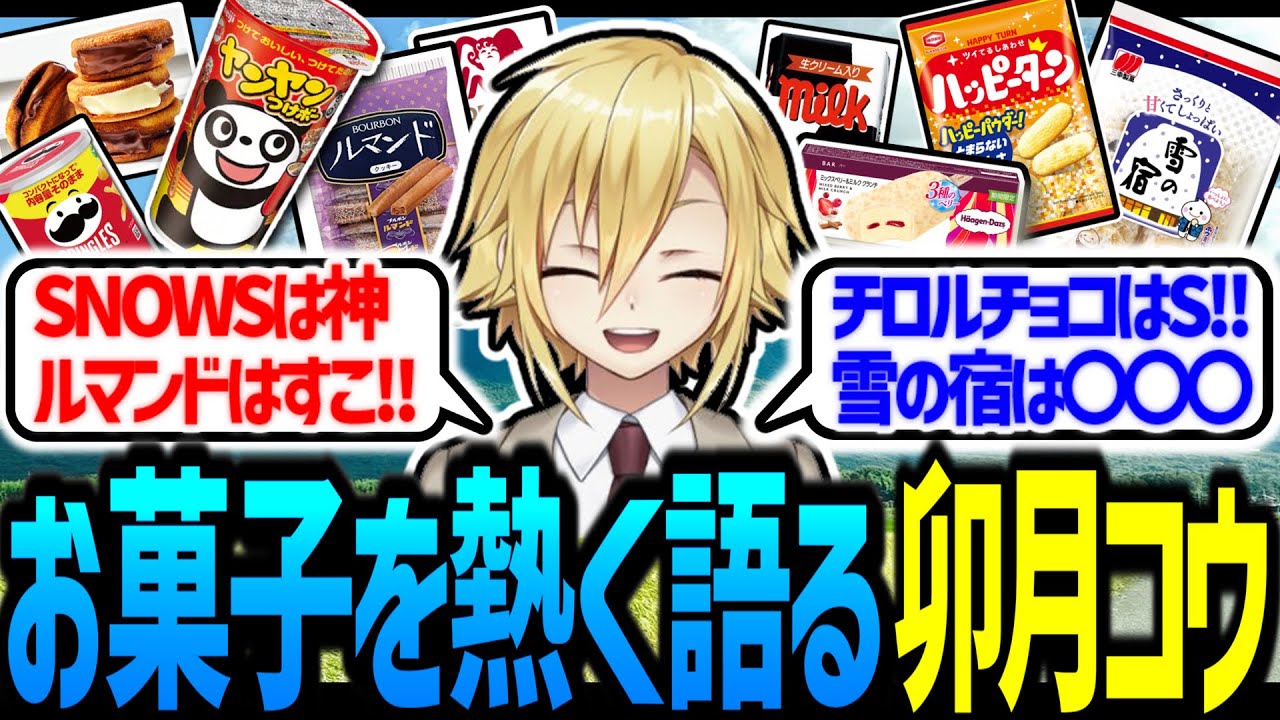 お菓子Tierを熱く語る卯月コウ【にじさんじ/切り抜き】