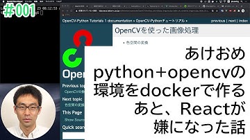 あけおめ！ python+opencvの環境をDockerで作る。それとReactが嫌になっちゃった話