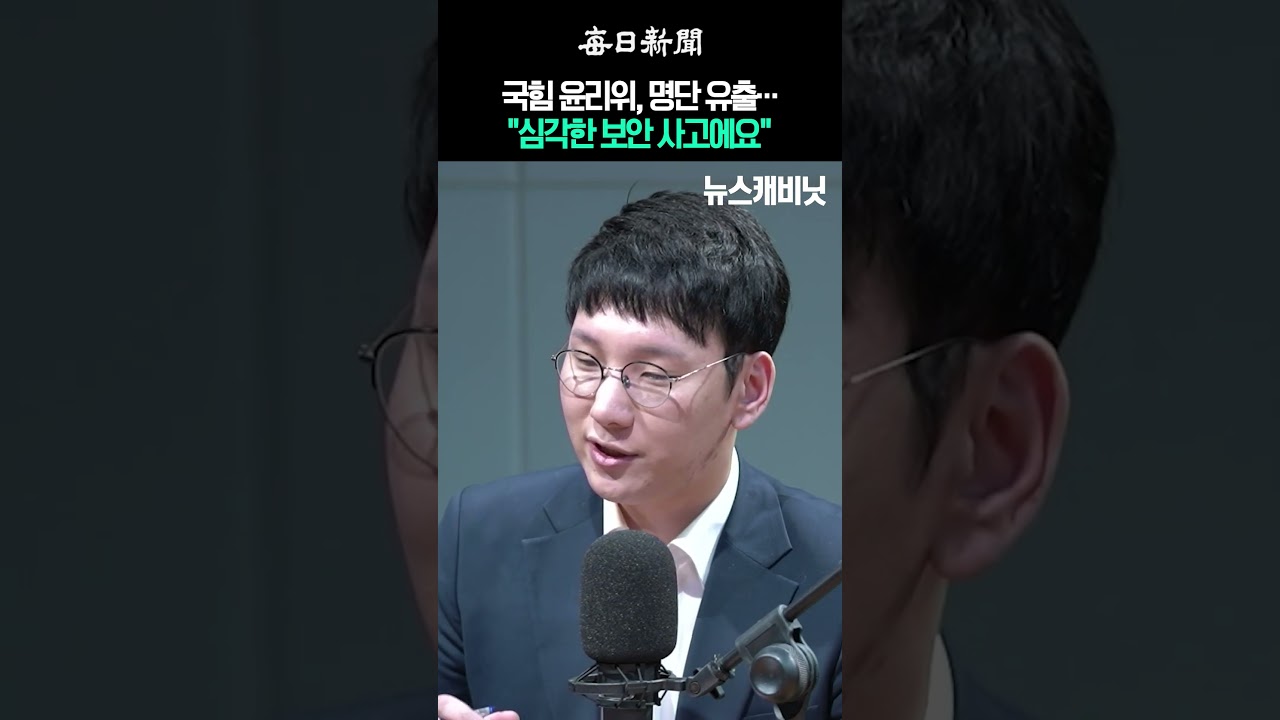 국힘 윤리위, 명단 유출…"심각한 보안 사고에요" #shorts