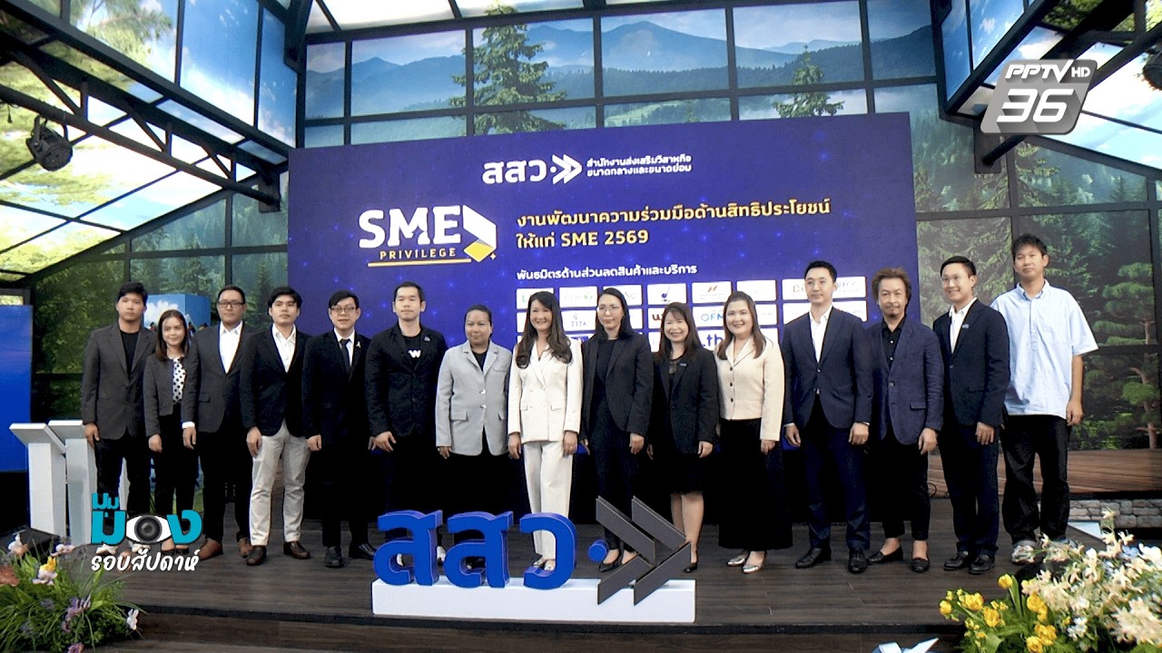 สสว  เดินหน้า ปี 69 'เติมแต้มต่อ' SME ไทยสู่ตลาดโลก