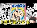 キン肉マン第5巻を振り返る：アメリカ遠征編（ゆっくり解説）