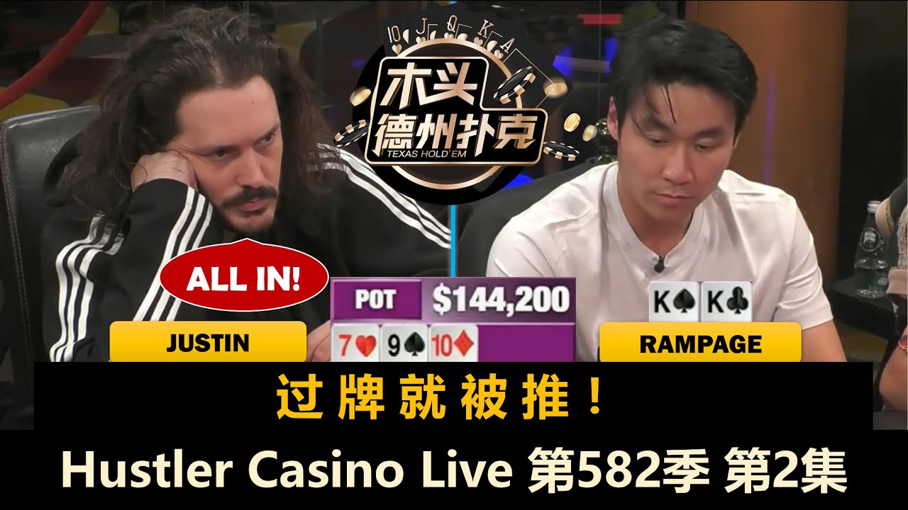 Henry再现鲶鱼本色！Rampage拿完QQ再拿KK！Hustler Casino Live 第582季第2集(完) 德州扑克现金桌