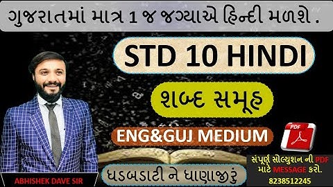 std 10 hindi | hindi imp | શબ્દ સમૂહ  | most imp  | by abhishek dave