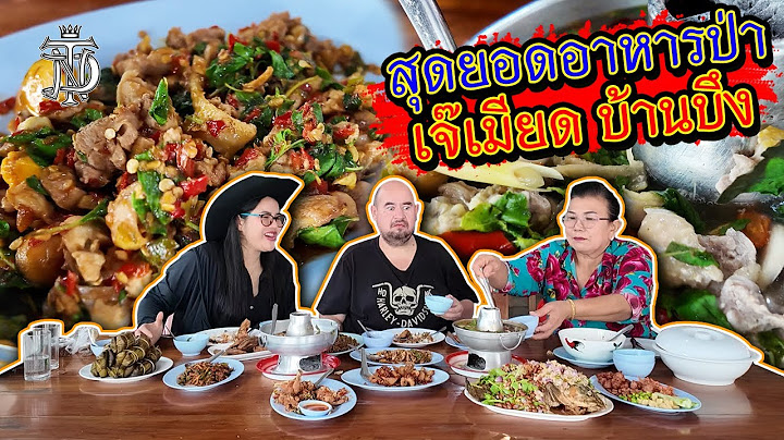 หม่อมถนัดแดก | สุดยอดอาหารป่า เจ๊เมียด บ้านบึง | อร่อยจนต้องขอกราบ!!!