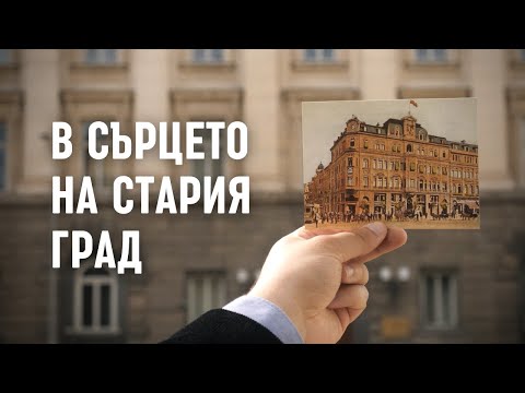 „В сърцето на стария град“