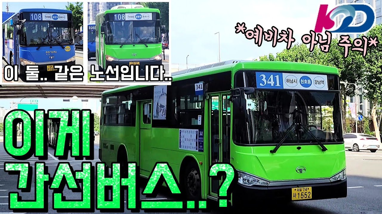 이건 무슨 혼종..? 서울시 지선버스로 도색한 간선버스를 타봤습니다..(108번, 341번)