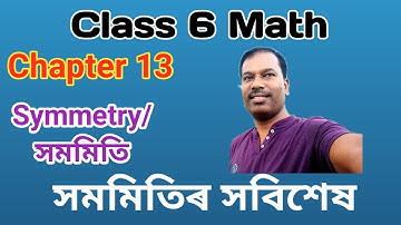 Class 6 Math Ch-13। Symmetry/সমমিতি। সমমিতিৰ প্ৰাথমিক ধাৰণাৰ সবিশেষ। Introduction to Symmetry।