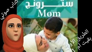 كتاب سترونج مام أول كتاب عربي لتربية الذكور 2 سترونج mom #أم_واعية ‎@me__my_sis 