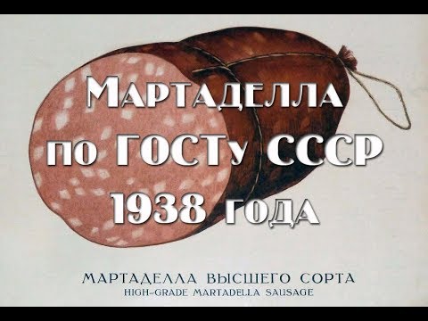 Мартаделла по ГОСТу СССР 1938 года рецепт Martadella according to GOST USSR in 1938 recipe
