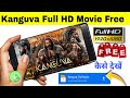 Kanguva movie kaise dekhe | How to watch kanguva movie | kanguva movie download kaise kare