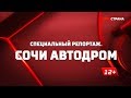 «Сочи автодром». Специальный репортаж