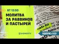 🔴 #232 Молитва за пастырей и раввинов мессианских общин | Подключись к Небу с Ириной Крячко, Киев