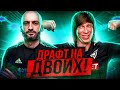 ДРАФТ НА ДВОИХ ft ДЫБА // ФК ДЕНЬГИ // ДРАФТ ФИФА 22