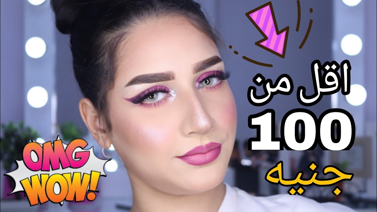 مكياج اقل من ١٠٠ ج جربت منتجات مايت سينما الجديده اتصدمت 😳