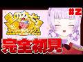 【 #星のカービィスーパデラックス #2 最終回】カービィは、かわいいだけじゃない【 #新人Vtuber 】