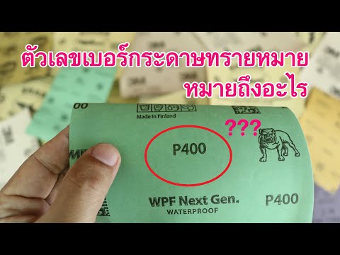 วีดีโอ: กระดาษทรายกรวดสูงคืออะไร?