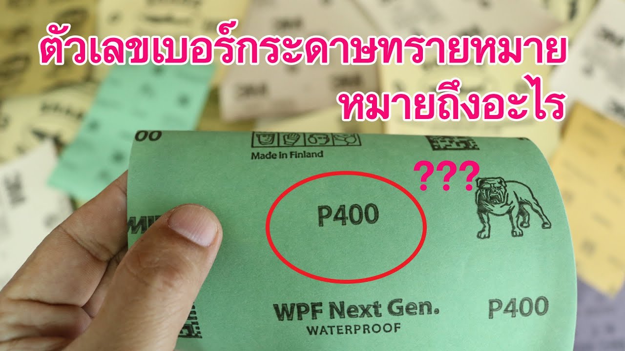 ที่มาของเบอร์กระดาษทราย The Sandpaper Number