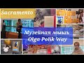 Куда сходить в Сакраменто, кроме церкви? Светский Сакраменто. California museum Sacramento Vlog USA