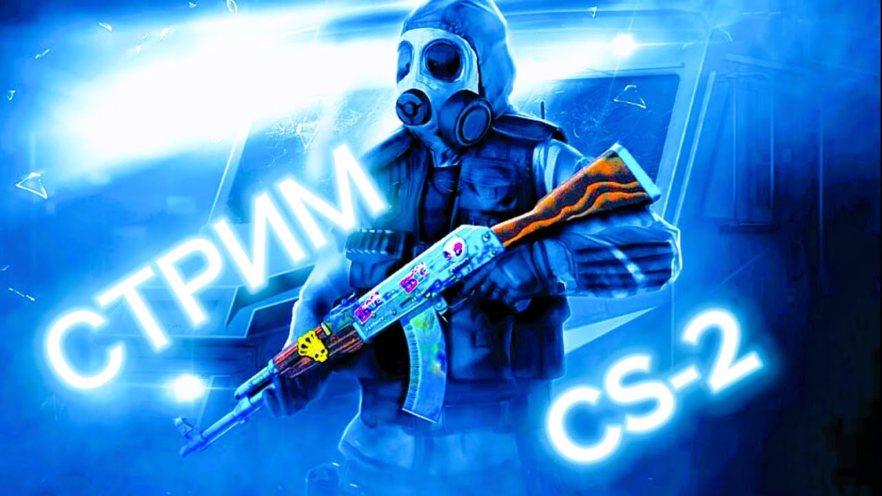 Стрим с Вебкой/Стрим CS-2/Играем кс 2 в Напарники/MM/Повышаем звание ...