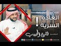 العادة السرية ! | لقاء مع أ.د. طارق الحبيب