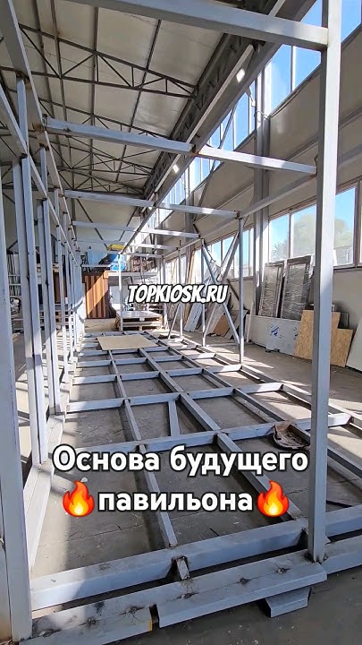 основа будущего павильона #топкиоск #киоск #производство #топ #павильон ...