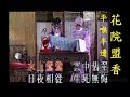 紫釵記之花院盟香~Sum平喉半邊