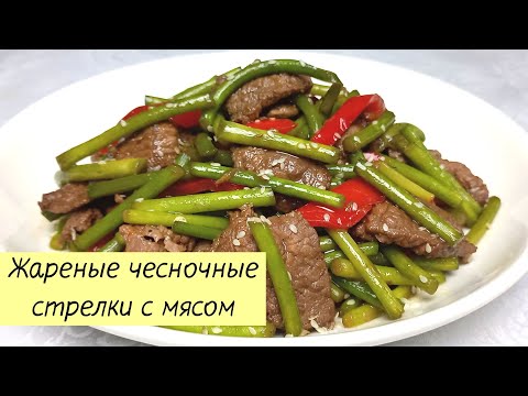 ЧЕСНОЧНЫЕ СТРЕЛКИ С МЯСОМ ПО-КОРЕЙСКИ. Как вкусно приготовить чесночные стрелки #128