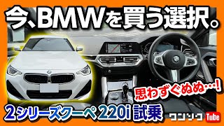 『今、BMWを買う選択』新型2シリーズクーペ試乗! 220i Mスポーツが良すぎて驚いた… M240i xDriveオーナーも思わず「ぐぬぬ…」| BMW 2series 220i M SPORT