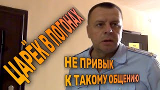 Царёк в погонах не привык к такому общению