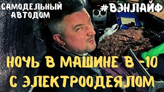 Ночь в машине в -10. Электроодеяло спасет? #vanlife #вэнлайф