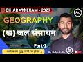 🎯(ख) जल संसाधन Full Chapter 🔥 | Water Resources Class 10 Geography | Bihar Board 2027 | Rakesh Sir