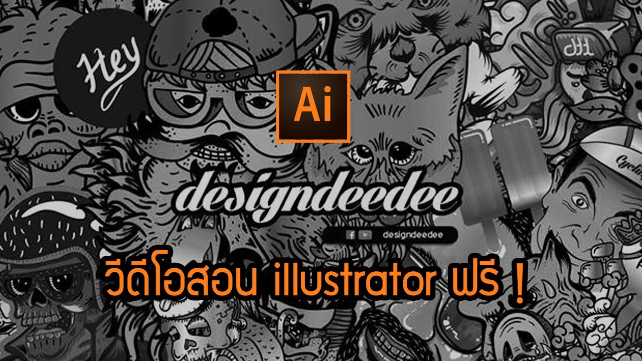 AI บทที่2: เริ่มต้นการใช้ illustrator cc  by ddd