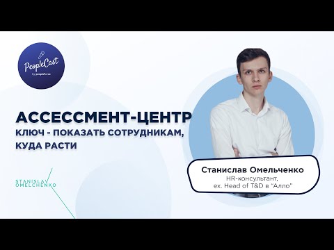 Построение Assessment Center с нуля | Станислав Омельченко, HR-консультант