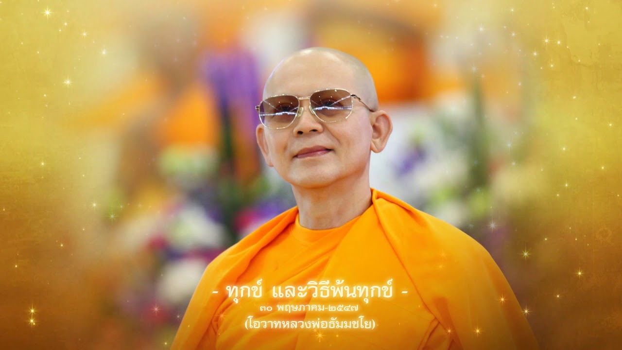 ธรรมะฟังสบาย - ทุกข์ และวิธีพ้นทุกข์ (หลวงพ่อธัมมชโย)