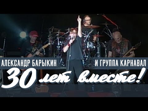 Александр Барыкин, Карнавал - 30 лет вместе