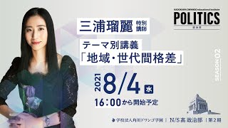 【N/S高 政治部】三浦瑠麗と考える『地域・世代間格差』特別講義