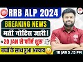 RRB ALP NEW VACANCY 2024 | ALP NEW VACANCY 2024 | RAILWAY ALP VACANCY 2024 | RRB ALP VACANCY 2024