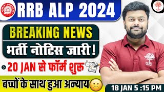 RRB ALP NEW VACANCY 2024 | ALP NEW VACANCY 2024 | RAILWAY ALP VACANCY 2024 | RRB ALP VACANCY 2024