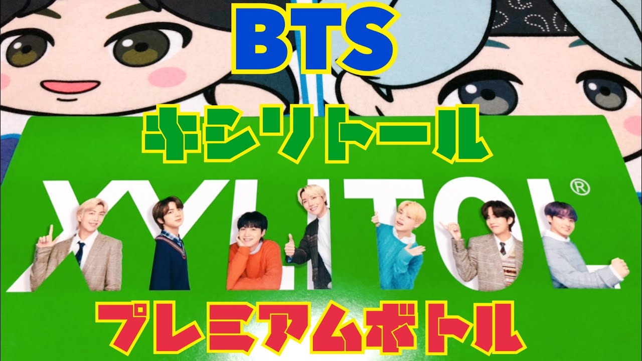 【BTS】キシリトールガム プレミアムボトル全種紹介！！ - YouTube