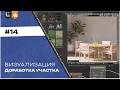 Визуализация #14. Предвизы - доработка участка | Архвиз в Blender с нуля до pro