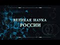 Великая наука России. Выпуск №40. 22 декабря 2020.