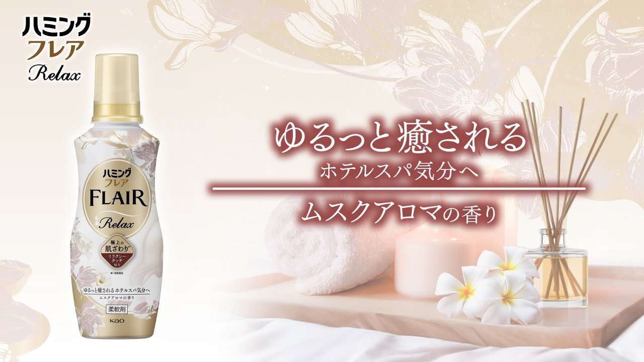 柔軟剤のラインナップ | ハミングフレア | 柔軟剤ハミング | 花王