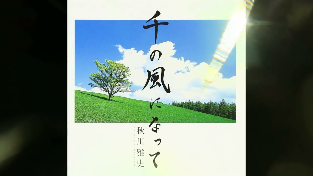 66の親父が歌う ｢千の風になって｣ 原曲 秋川雅史さん