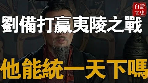 夷陵之戰，如果劉備打贏了結局會如何？他能一統天下嗎？ - 天天要聞